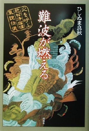 難波が燃える 火を呼ぶ近松浄瑠璃風説仕儀