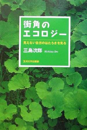 街角のエコロジー 見えない自然のはたらきを見る