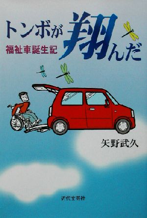 トンボが翔んだ 福祉車誕生記