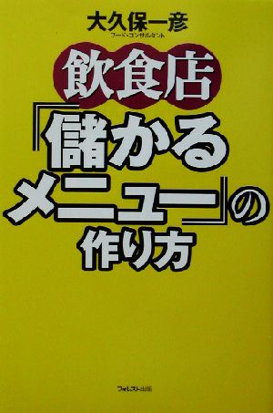 飲食店「儲かるメニュー」の作り方