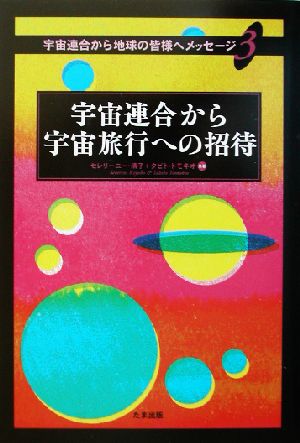 宇宙連合から宇宙旅行への招待 宇宙連合から地球の皆様へメッセージ3