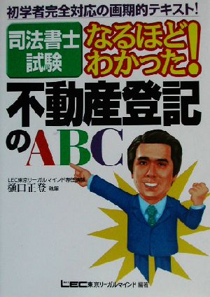 司法書士試験 なるほどわかった！不動産登記のABC