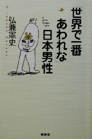 「世界で一番あわれな」日本男性