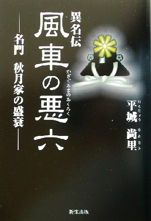 異名伝 風車の悪六 名門秋月家の盛衰