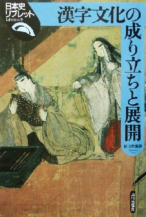 漢字文化の成り立ちと展開日本史リブレット9
