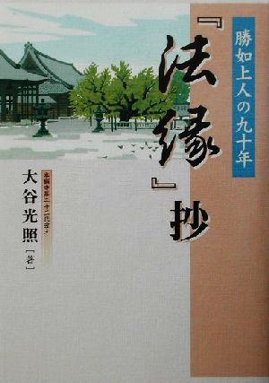 『法縁』抄 勝如上人の九十年