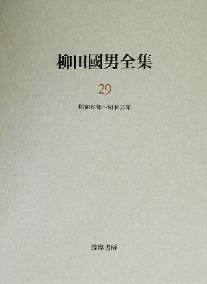 柳田国男全集(29) 作品・論考編 昭和8年～昭和11年