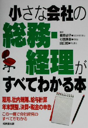 小さな会社の総務・経理がすべてわかる本