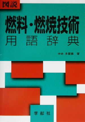 図説 燃料・燃焼用語辞典