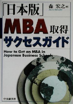 「日本版」MBA取得サクセスガイド