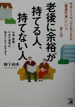 老後に余裕が持てる人、持てない人 サラリーマンでもできる「家賃年金」という考え方 アスカビジネス