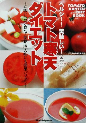 ヘルシー！美味しい！簡単！トマト寒天ダイエット お腹いっぱい食べて便秘・成人病にも効果バツグン