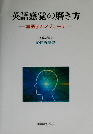 英語感覚の磨き方 言語学のアプローチ