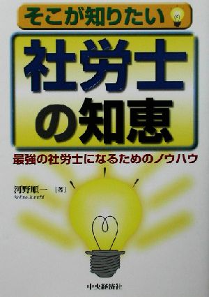 そこが知りたい社労士の知恵 最強の社労士になるためのノウハウ