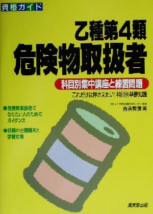 資格ガイド 乙種第4類危険物取扱者 科目別集中講座と練習問題