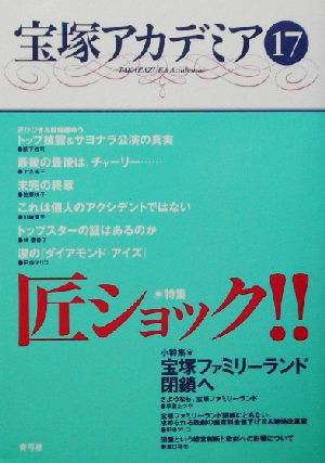 宝塚アカデミア(17) 特集・匠ショック!!