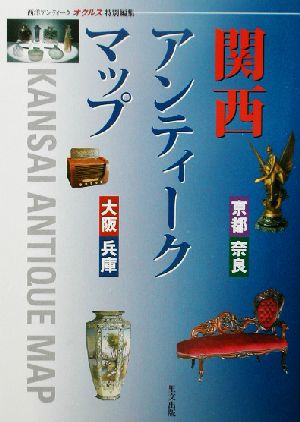 関西アンティークマップ 京都・奈良・大阪・兵庫