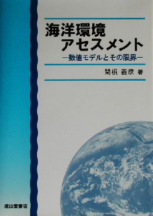 海洋環境アセスメント 数値モデルとその限界