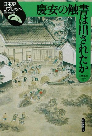 慶安の触書は出されたか 日本史リブレット38