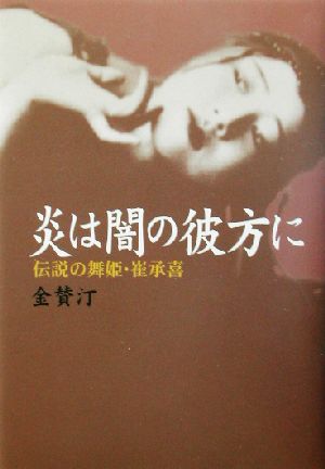 炎は闇の彼方に 伝説の舞姫・崔承喜