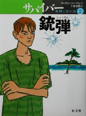 サバイバー 地図にない島(2)銃弾旺文社創作児童文学