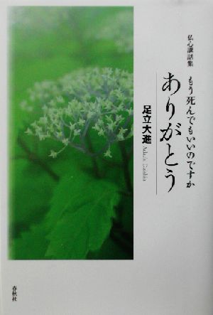 もう死んでもいいのですか、ありがとう 仏心講話集