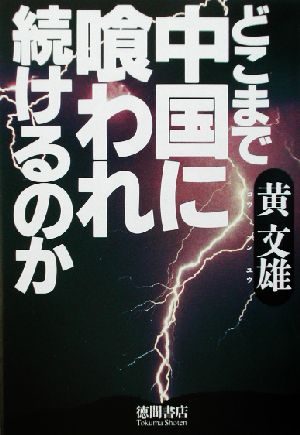 どこまで中国に喰われ続けるのか