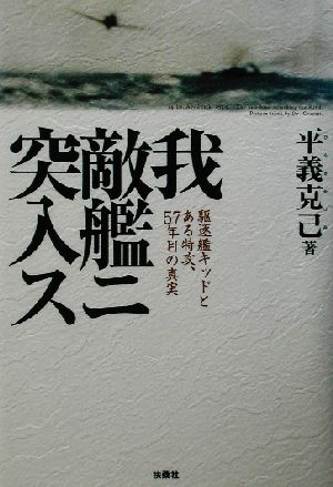 我、敵艦ニ突入ス 駆逐艦キッドとある特攻、57年目の真実