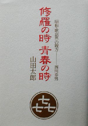 修羅の時、青春の時 昭和・歌謡界の親方 西川幸男