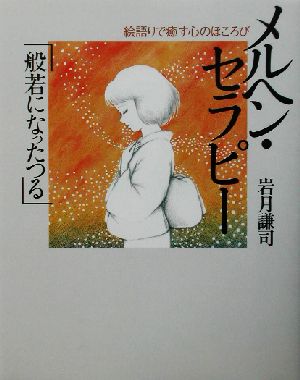 メルヘン・セラピー「般若になったつる」 絵語りで癒す心のほころび