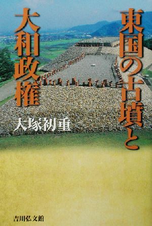 東国の古墳と大和政権