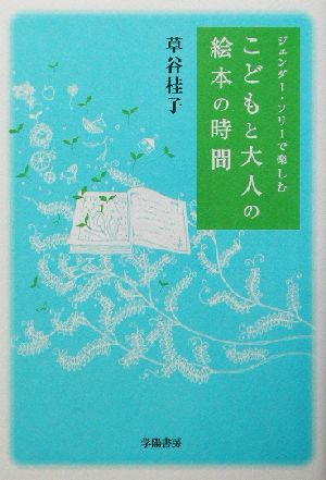 ジェンダー・フリーで楽しむこどもと大人の絵本の時間