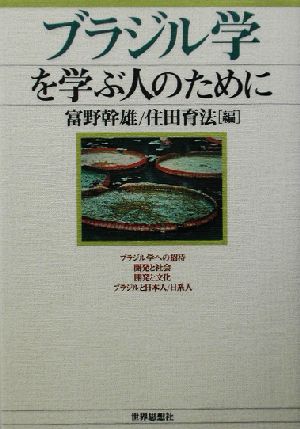 ブラジル学を学ぶ人のために