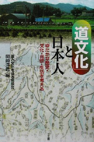 「道文化」と日本人 ゆたかな歴史・文化・自然・生活を考える