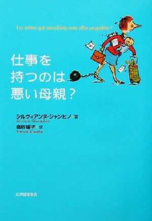 仕事を持つのは悪い母親？