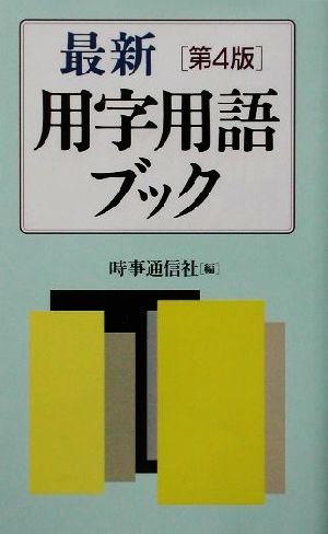 最新 用字用語ブック