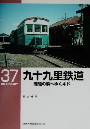 九十九里鉄道潮騒の浜へゆくキドーRM LIBRARY37