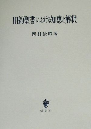 旧約聖書における知恵と解釈