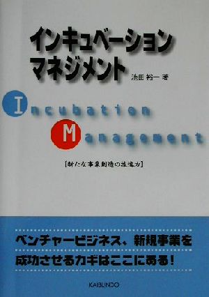 インキュベーションマネジメント 新たな事業創造の推進力