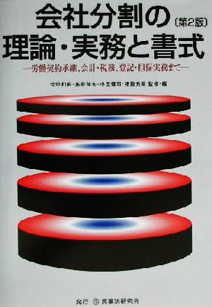 会社分割の理論・実務と書式 労働契約承継、会計・税務、登記・担保実務まで