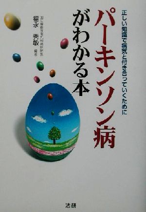 パーキンソン病がわかる本 正しい知識で病気と付き合っていくために