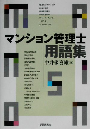 マンション管理士用語集