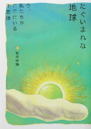 たぐいまれな地球 今、私たちがここにいる不思議