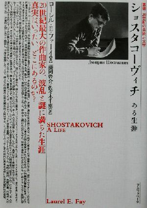 ショスタコーヴィチある生涯叢書・20世紀の芸術と文学