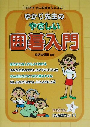 ゆかり先生のやさしい囲碁入門 一日ですぐにおぼえられるよ！