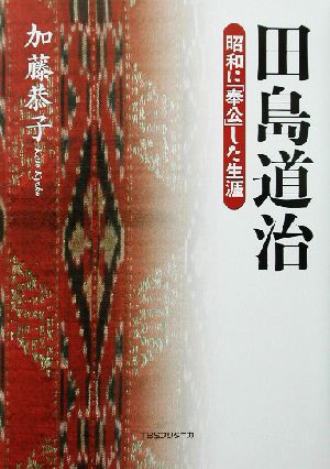 田島道治 昭和に「奉公」した生涯