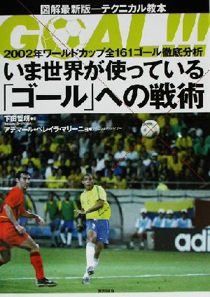 いま世界が使っている「ゴール」への戦術 2002年ワールドカップ全161ゴール徹底分析