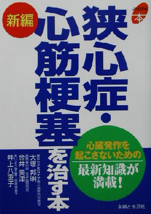 新編 狭心症・心筋梗塞を治す本 よくわかる本