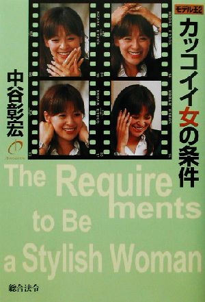 カッコイイ女の条件(2) モデル王 モデル王2