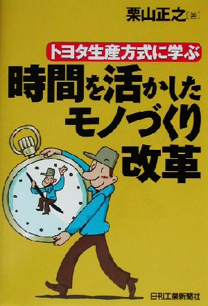 トヨタ生産方式に学ぶ 時間を活かしたモノづくり改革